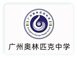广州奥林匹克中学